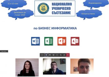 E-предизвикателство по бизнес информатика