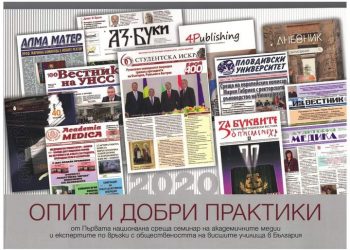 Академичният имидж е въпрос и на стратегия