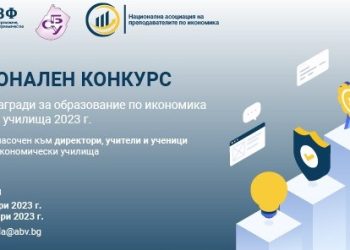 Обявяват конкурс за образование по икономика в средните училища