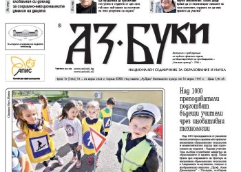 Вестник „Аз-буки“ – брой 16/2024 г.