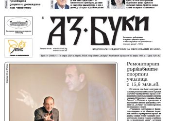 Вестник „Аз-буки“ – брой 14/2024 г.
