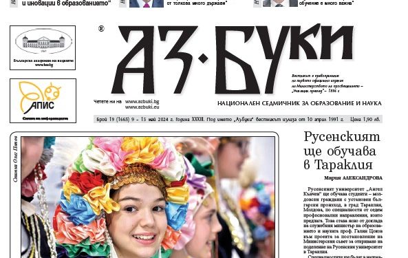 Вестник „Аз-буки“ – брой 19/2024 г.