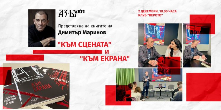Издателство „Аз-буки“ с премиера на книгите на актьора Димитър Маринов