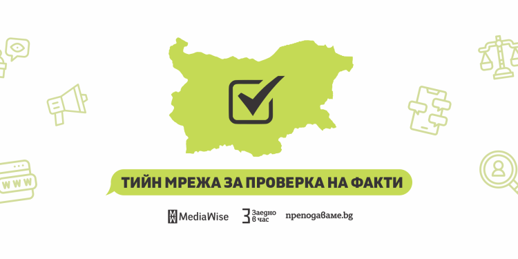 Младежката мрежа за проверка на факти се разраства