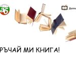 Кампания "Препоръчай ми книга"