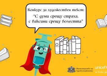 С думи срещу страха, с ваксини срещу болестта