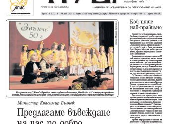 Вестник „Аз-буки“ – брой 18/2025 г.