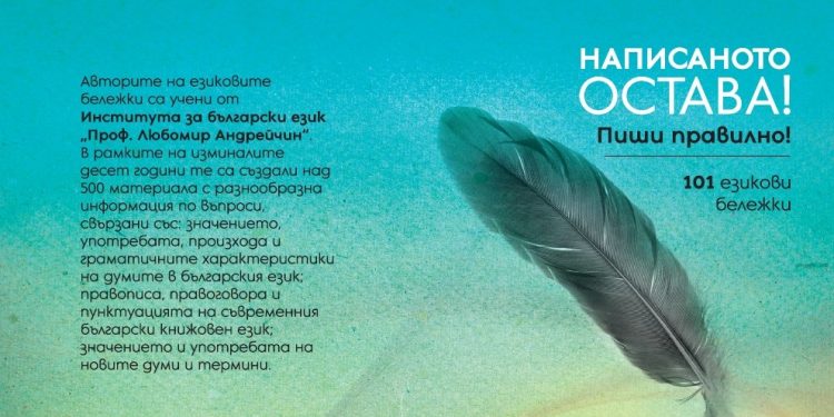 Премиера на книгата „Написаното остава. Пиши правилно! 101 езикови бележки“