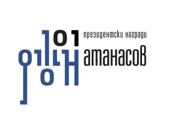 Започва конкурсът за президентската награда „Джон Атанасов“
