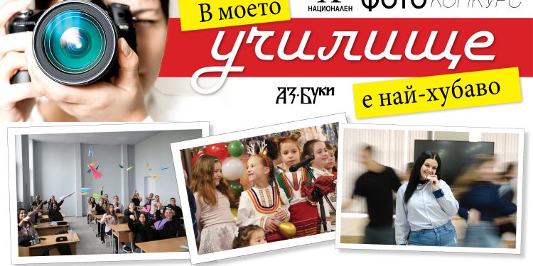 Национален фотоконкурс „В моето училище е най-хубаво“