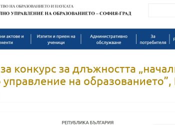 Обявиха конкурси за началници на четири Регионални управления на образованието
