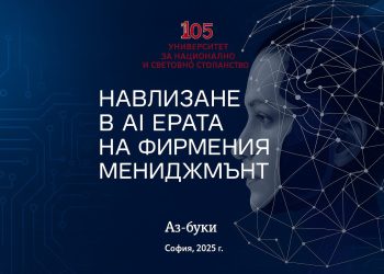 Навлизане в AI ерата на фирмения мениджмънт