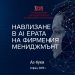 Навлизане в AI ерата на фирмения мениджмънт