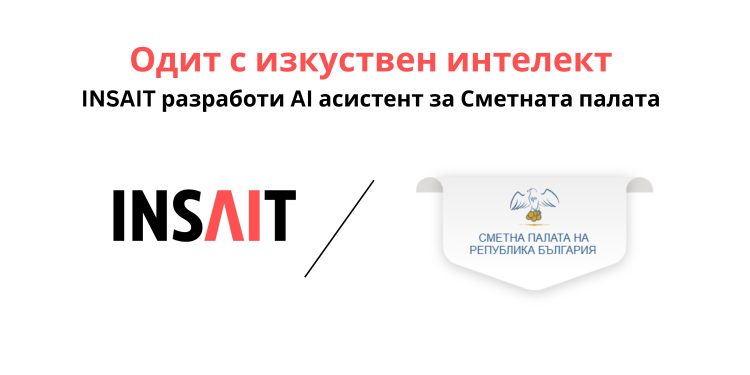 INSAIT и Сметната палата представиха платформа за одит на обществени поръчки с изкуствен интелект