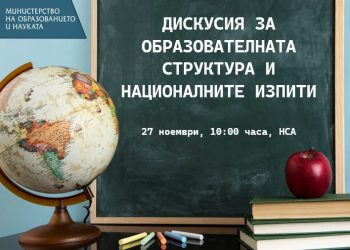 МОН организира дискусия за структурата на училищното образование и националните изпити