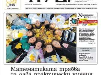 Вестник „Аз-буки“ – брой 50-51/2025 г.