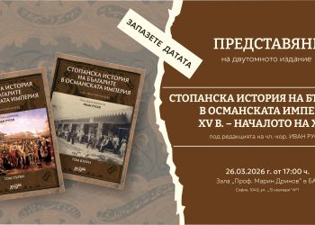 „Аз-буки“ представя в БАН „Стопанска история на българите в Османската империя“